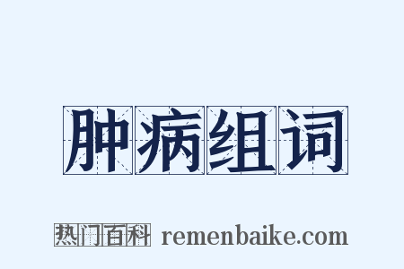 肿病组词是什么意思的图片